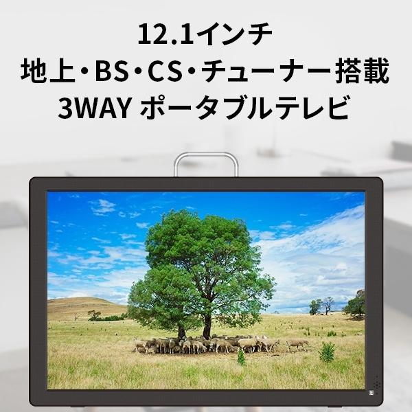 ポータブルテレビ 12.1インチ 地デジ・BS・CSチューナー搭載 録画機能