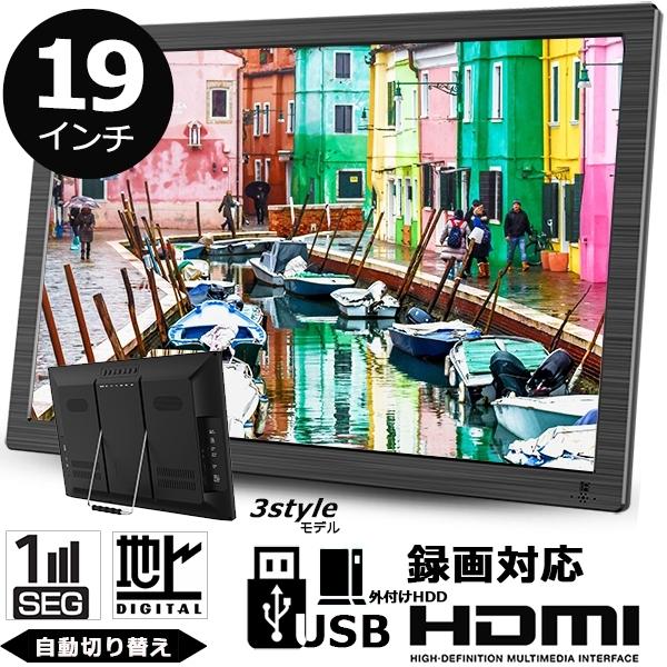 新しい店のオファー ポータブルテレビ 19インチ 地デジ録画機能搭載 車載 ポータブルテレビ フルセグテレビ ショッピング ワンセグテレビ Hdmi搭載 地デジ録画機能搭載 2電源対応 吊下げ使用 Ot Dk19pt F Ot Dk19pt ショッピング ラボ 通販人気