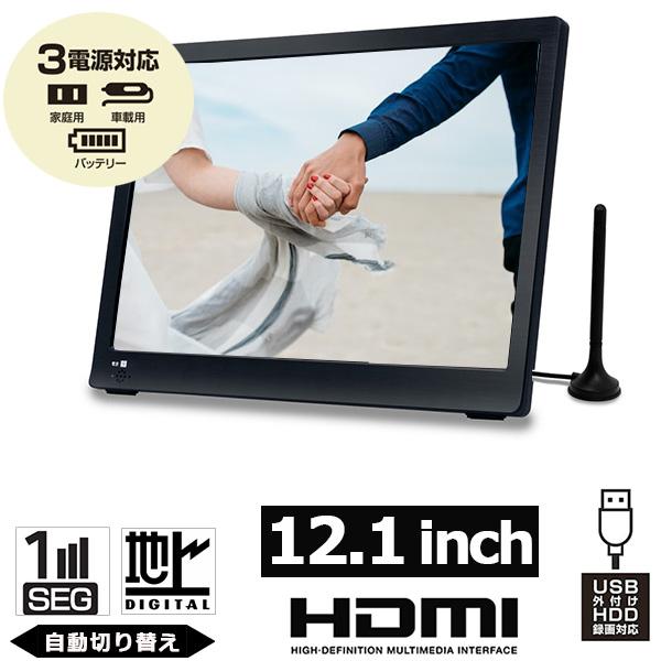 ポータブルテレビ 12.1インチ 地デジ録画機能 3WAY 3電源対応 USB-C 地