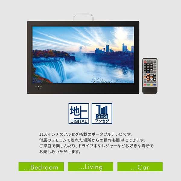 ポータブル液晶テレビ 11.6インチ 地デジ録画機能搭載 3WAY 3style 3