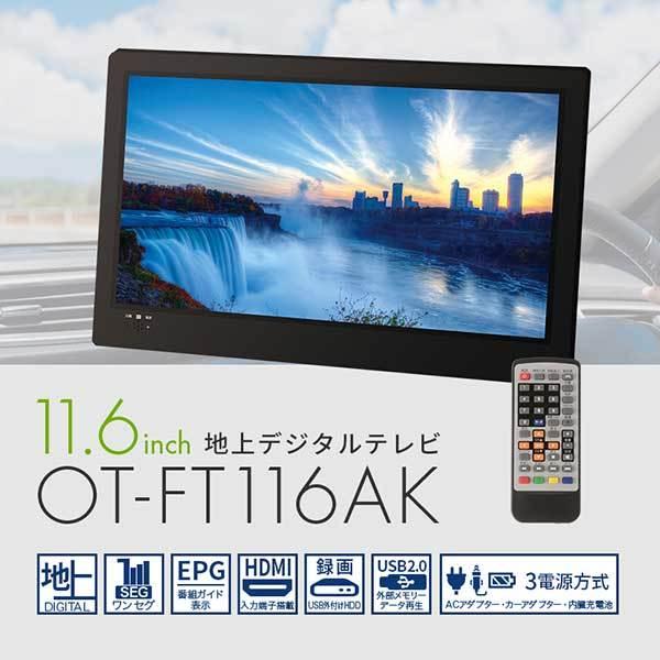 ポータブル液晶テレビ 11.6インチ 地デジ録画機能搭載 3WAY 3style 3