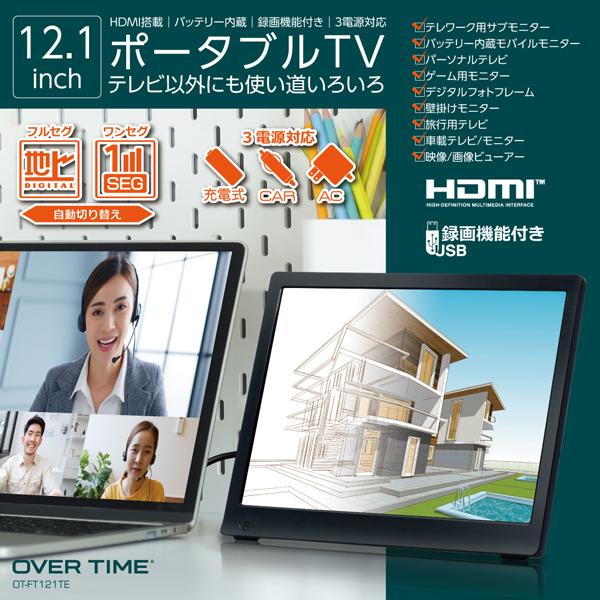 ポータブルテレビ 12.1インチ 地デジ録画機能 3style 3電源対応 地デジ 