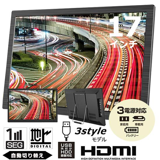 ポータブルテレビ フルセグ 17インチ フルセグ/ワンセグ自動切替 HDMI