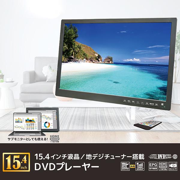 ポータブルDVDプレーヤー 15.4インチ 地デジ番組録画機能 3電源対応