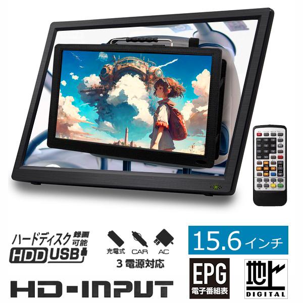ポータブルテレビ 15.6インチ ポータブル DVDプレーヤー フルセグ 地