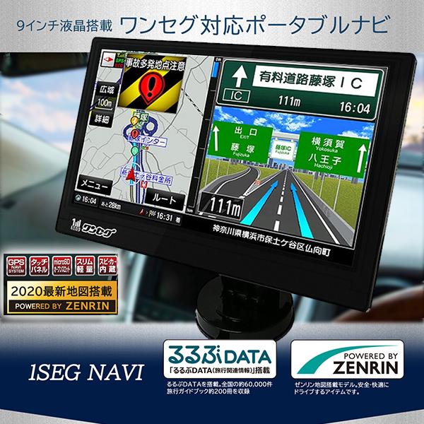 カーナビ 9インチ ワンセグ搭載 ポータブルナビ ゼンリン2020年版