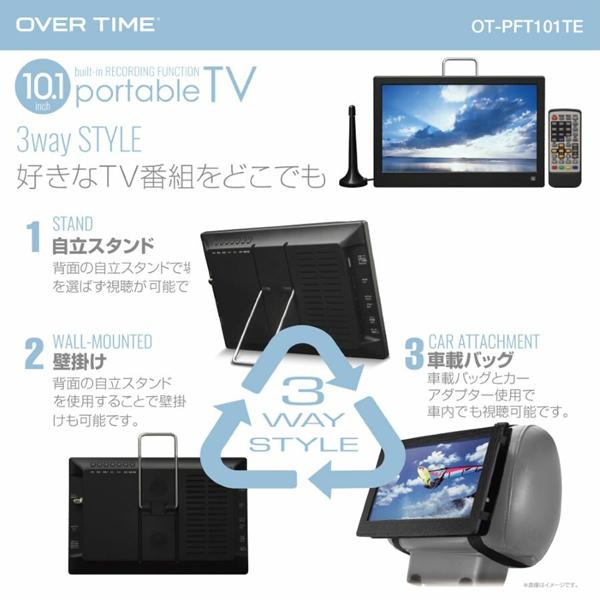 ポータブルテレビ 10.1インチ 地デジ録画機能 3電源対応 地デジワンセグ自動切換 HDMI搭載 自立スタンド 壁掛け 車載バッグ OT-PFT101TE｜shopping-lab｜04