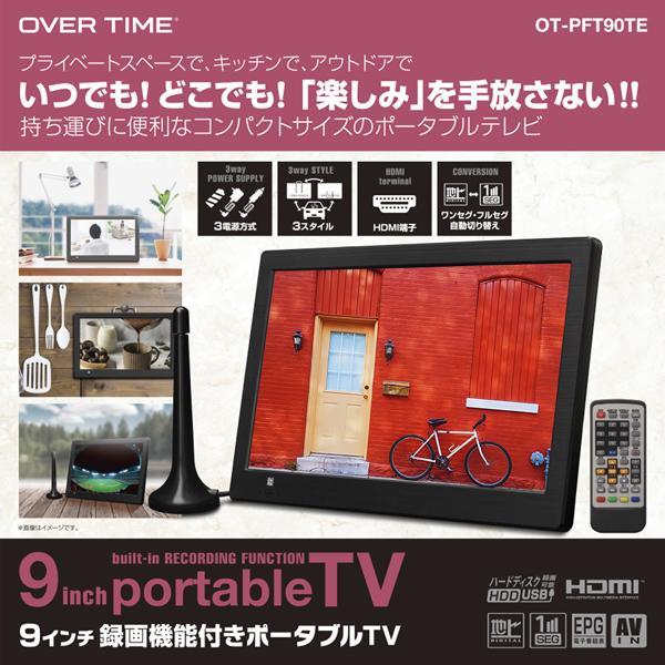 ポータブテレビ 9インチ 地デジ録画機能搭載 3電源対応 録画機能