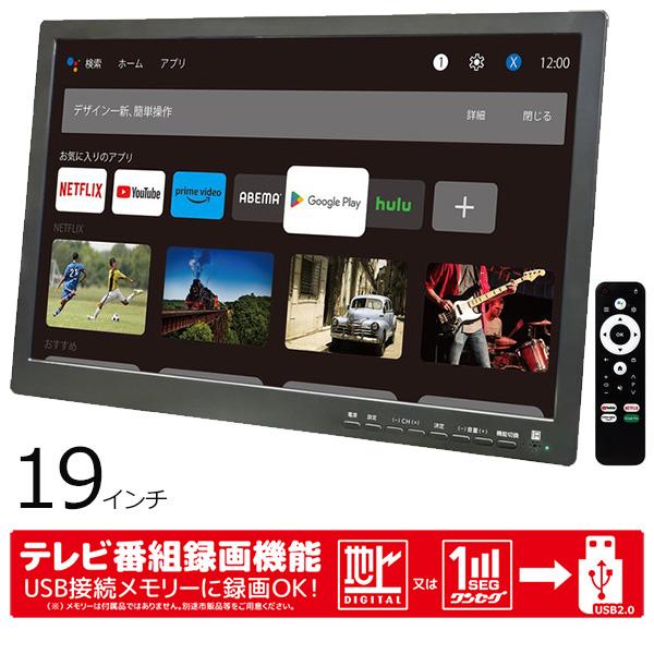 スマートテレビ 19インチ 地デジチューナー搭載 android 3電源対応 地
