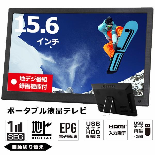 ポータブル液晶テレビ 15.6インチ フルセグ ワンセグ自動切換 地デジ