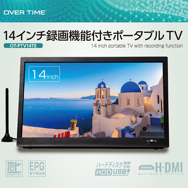 ポータブル持ち運びTVサブモニタ画面14インチ録画機能付きポータブルTV ポータブルテレビ 14インチ 3波チューナー搭載 地デジ BS CS