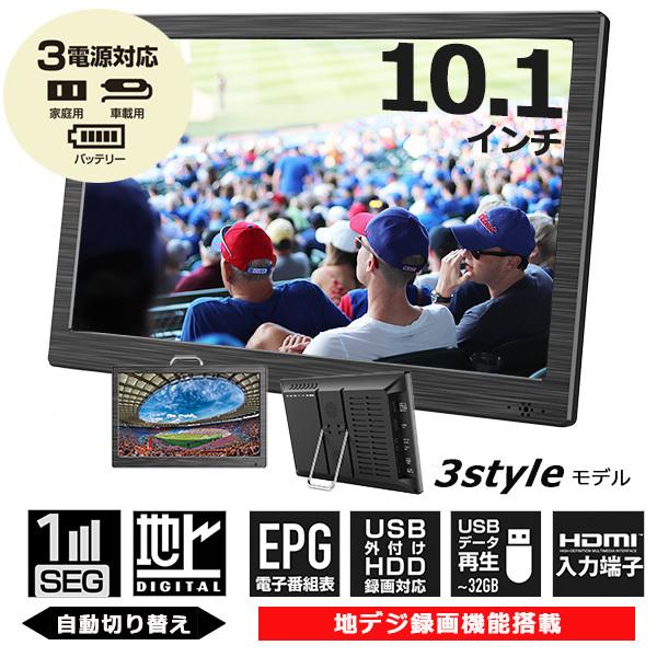 ポータブルテレビ 車載 フルセグ ワンセグ 10.1インチ 地デジ録画可能