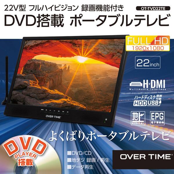 ポータブルテレビ 22V型 フルハイビジョン 録画機能付き DVD搭載