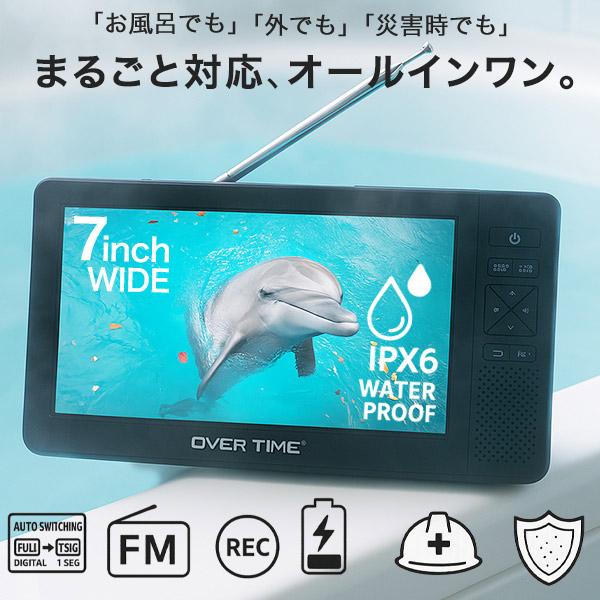 ポータブルテレビ 7インチ 防水 IPX6 テレビラジオ アウトドア用