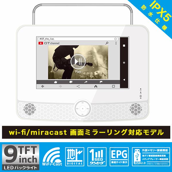 9インチ 液晶防水ポータブルテレビ ミラーリング機能付 防水仕様 IPX5