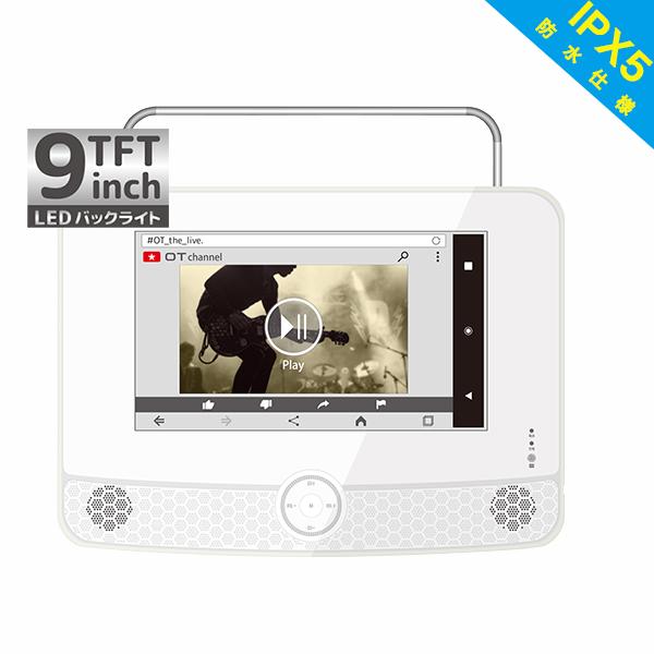 9インチ 液晶防水ポータブルテレビ ミラーリング機能付 防水仕様