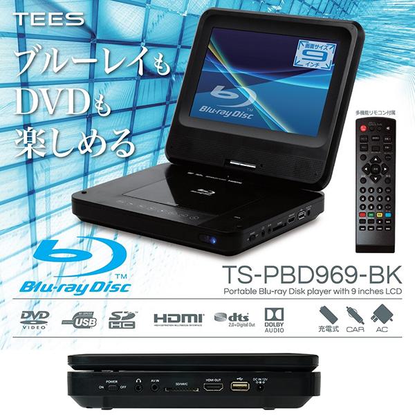 ポータブルブルーレイプレーヤー PBD-963 9インチ ブルーレイ ポータブルDVDプレーヤー 9インチ 首振りモニター 3