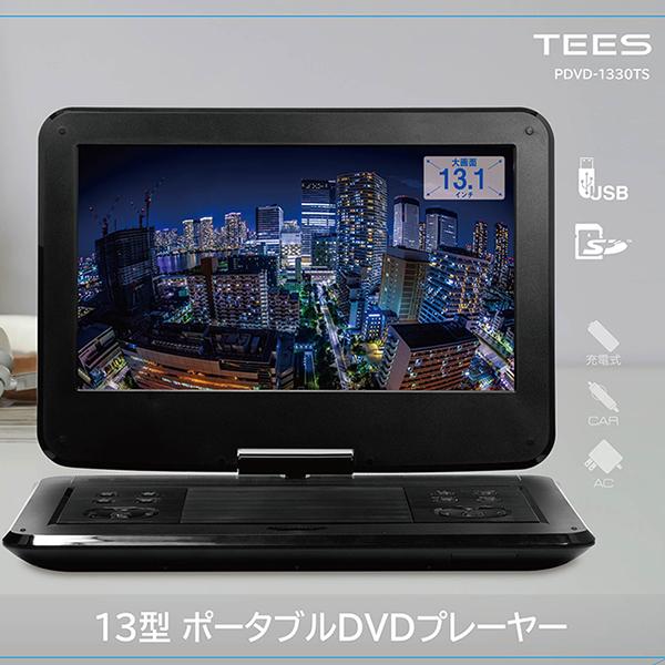 DVDプレーヤー ポータブル 13.3インチ 3電源対応 首振りモニター