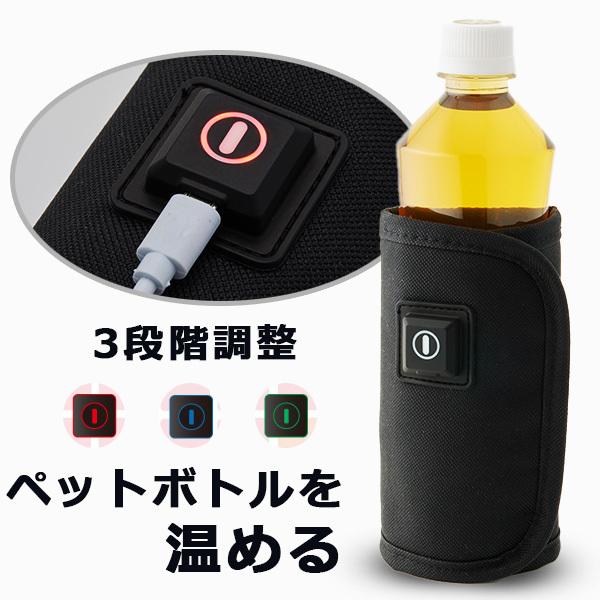ボトルウォーマー ペットウォーマー ベルト式 ペットボトルウォーマー 新品 送料無料 ペットボトルホルダー Usb充電 保温 温かいが続くusb 3段階温度調節