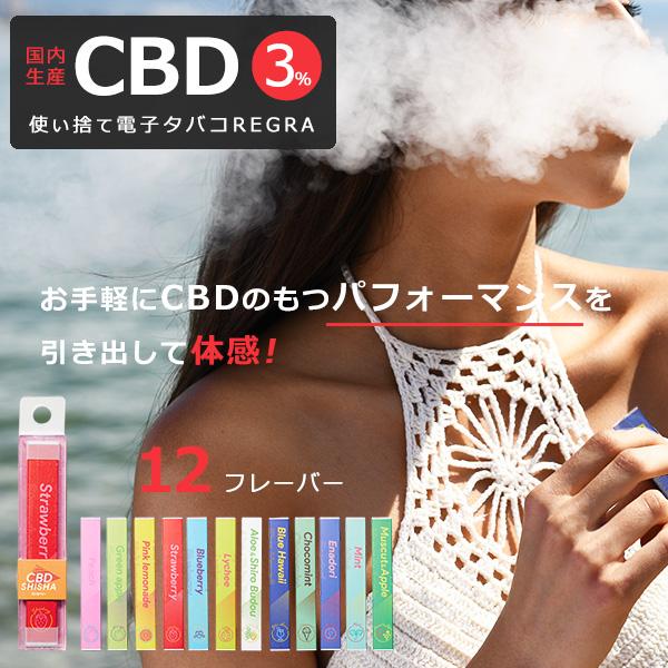 CBD シーシャ 使い捨て 電子タバコ 国産 REGRA タール タバコ リキッド
