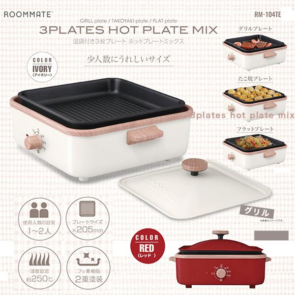 ホットプレート 3WAY ホットプレートミックス 最高温度250℃ 温度