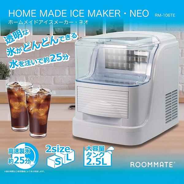 家庭用製氷機 ROOMMATEホームメイドアイスメーカー•ネオ RM-106TE 製氷機 家庭用 ホームメイドアイスメーカーネオ 2.5L大容量