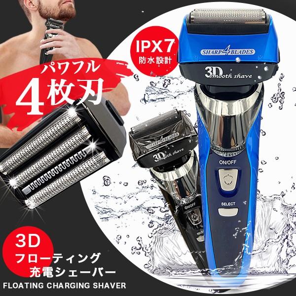 電気シェーバー 髭剃り シェーバー メンズ 4枚刃 防水IPX-7 充電式 3D