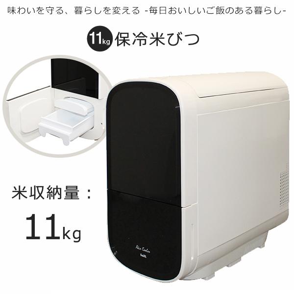 米びつ 保冷米びつ 白米 11Kg 電気代 コンパクト 静音 省エネ ライス