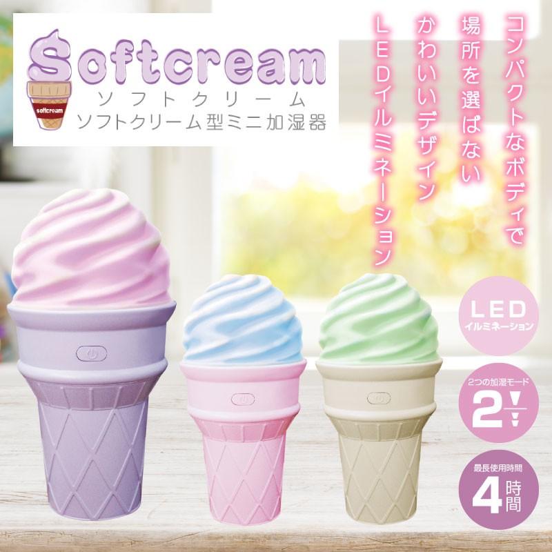 加湿器 おしゃれ スチーム式 アロマ ソフトクリーム型 ミニ加湿器 小型加湿器 卓上 静音 小型 ナチュラル 乾燥対策 加湿 潤い 保湿 F Sotokasituki ショッピング ラボ 通販 Yahoo ショッピング