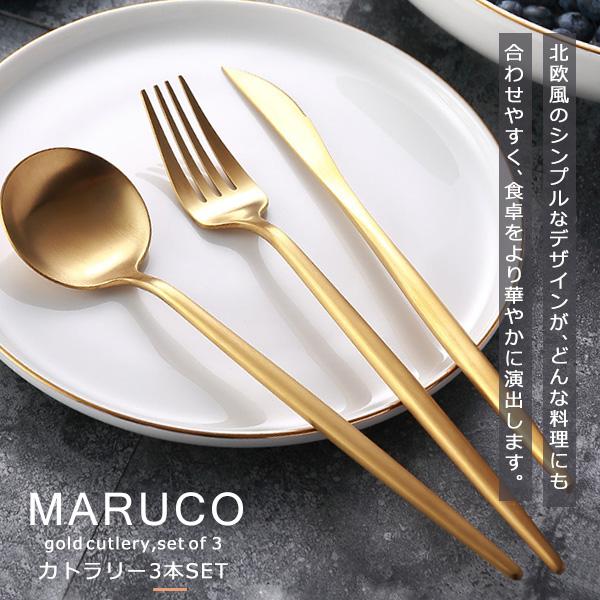 MARUCO カトラリーセット スプーン フォーク ナイフ 3本セット おしゃれ かわいい カトラリー セット ゴールド 北欧 食器 ステンレス ステンレス製 持ち運び キ｜shopping-lab｜03