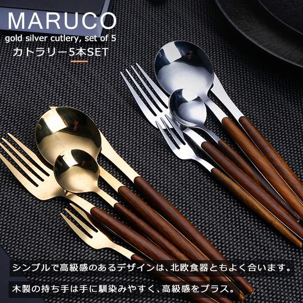 MARUCO カトラリーセット スプーン フォーク ナイフ デザートスプーン