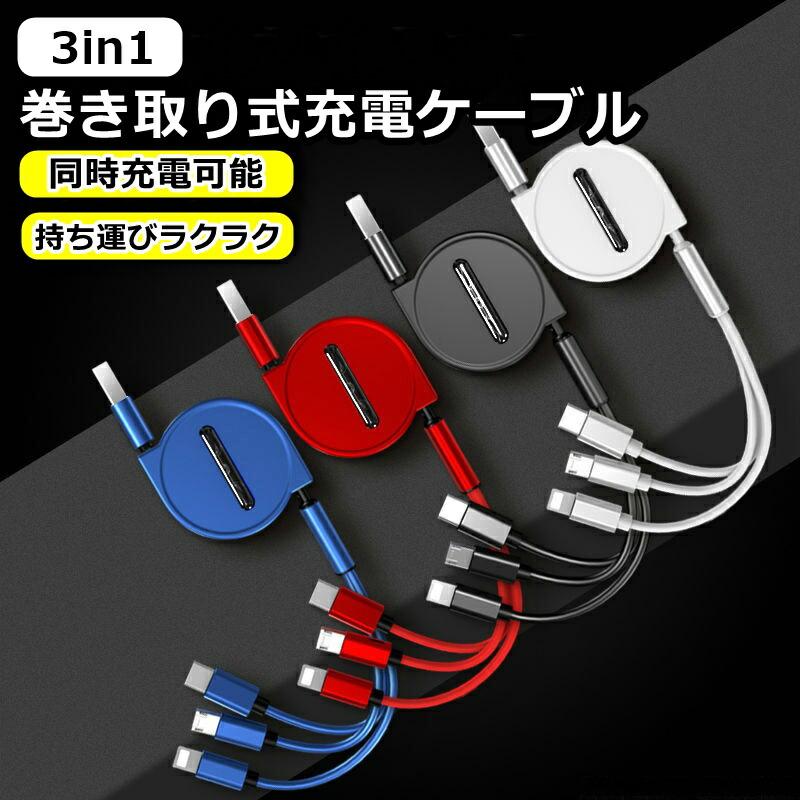 3in1 充電ケーブル iPhone ケーブル 充電 タイプc Type-C USB 巻き取り
