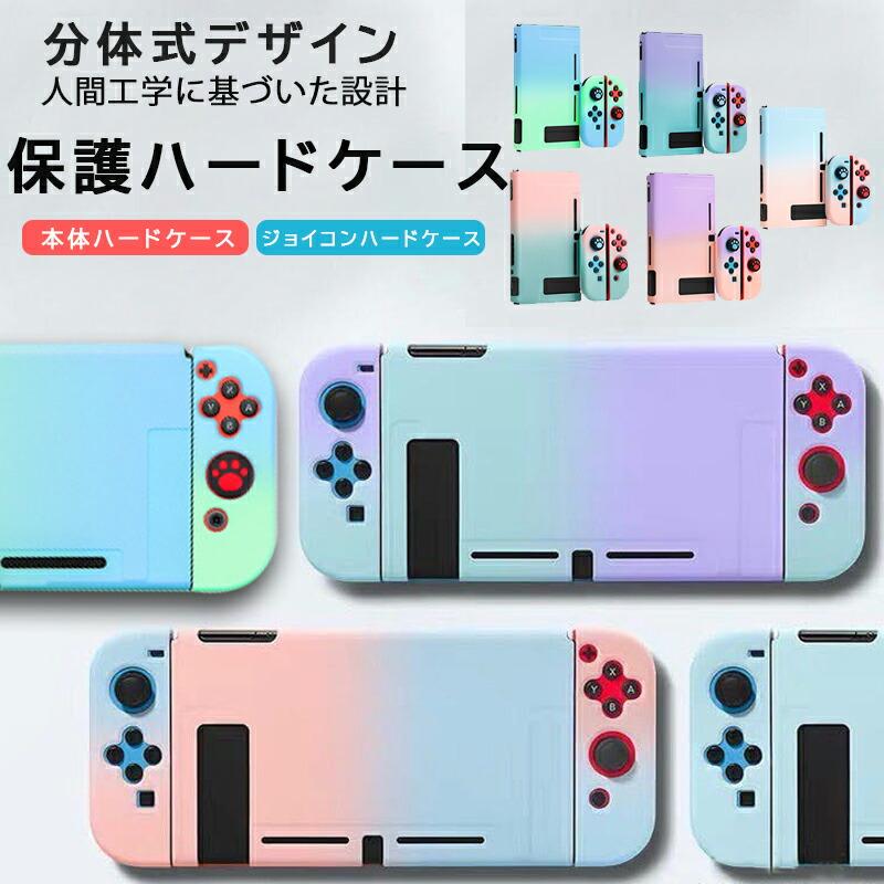 Nintendo Switch グラデーション ハードケース おしゃれ