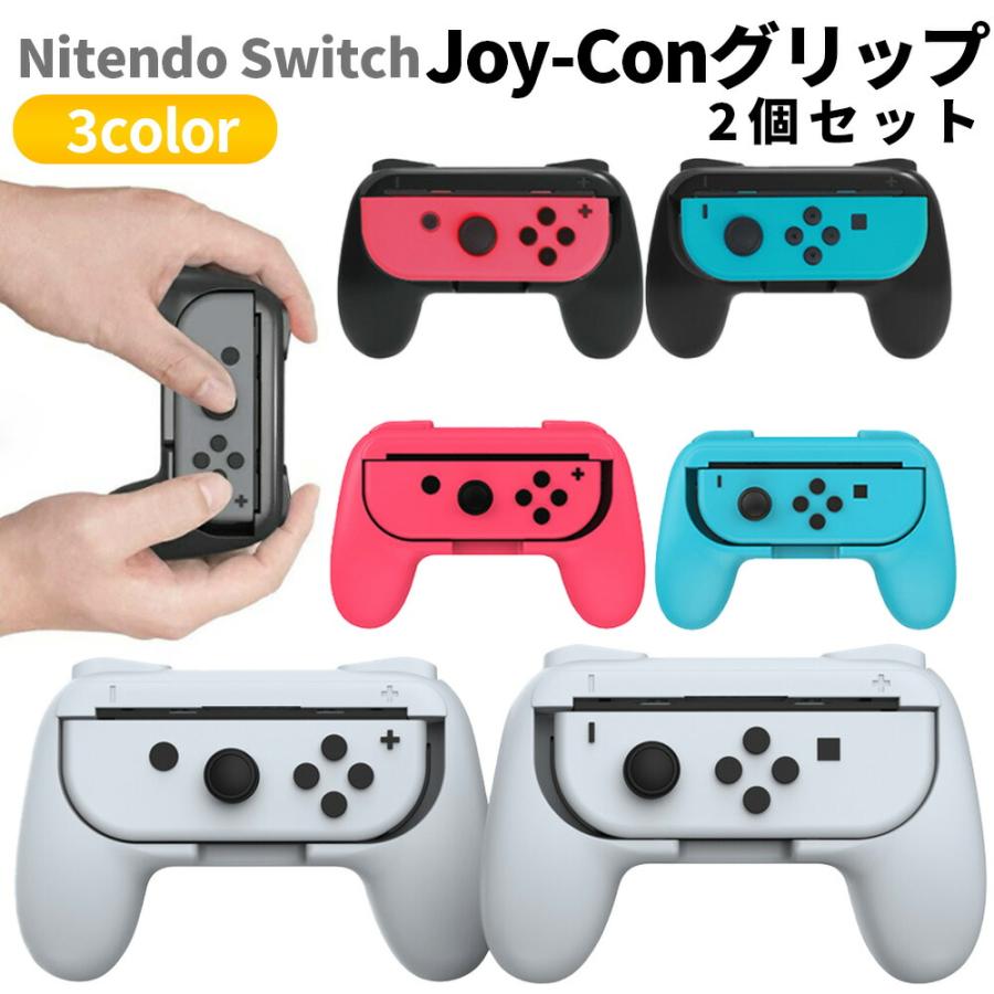 スイッチ用 Joy-Con 専用グリップ Switch ジョイコン グリップ