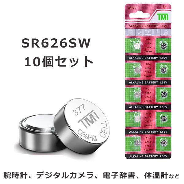 交換用 ボタン電池 SR626SW 10個パック 1.55V SR66 377 D377 交換用 ボタン電池 SR626SW 10個パック 1.55V SR66 377 D377