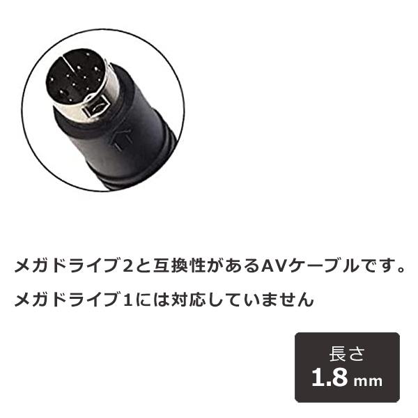 AVケーブル 1.8m 互換品 メガドライブ2 MD2 セガサターン AV ケーブル