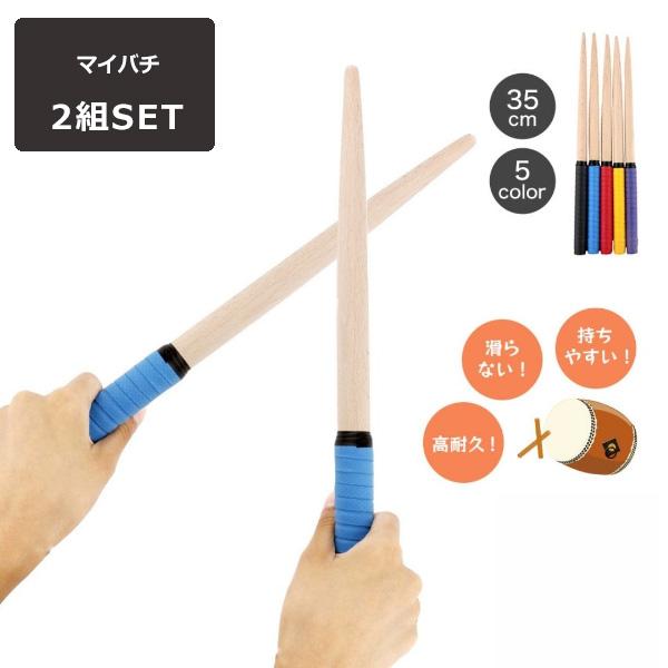 太鼓の達人マイバチ2セット 太鼓の達人 マイバチ 2組セット 35cm 木製 超軽量 スイッチ グリップ