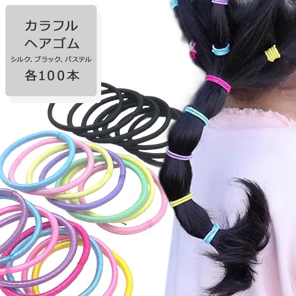 ヘアゴム 100本セット シンプル こども レディース 大人 子供 キッズ