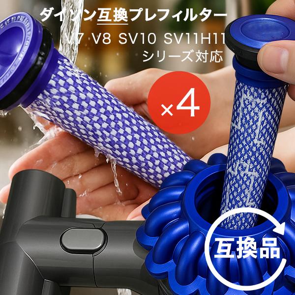Dyson ダイソン 掃除機フィルター プレフィルター 4本セット V7 V8