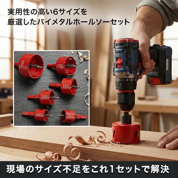 バイメタルホールソー 6本セット 18 20 22 28 30 35 穴あけ ドリル