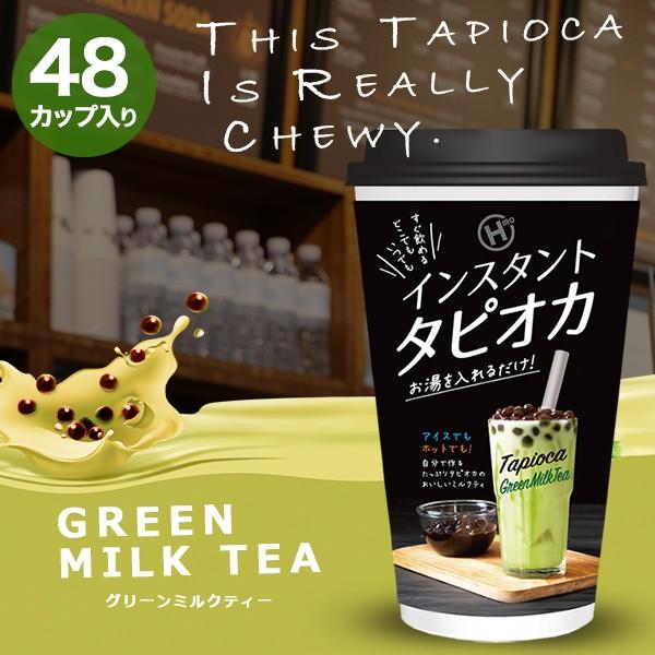 インスタントタピオカ ミルクティー グリーンミルクティー