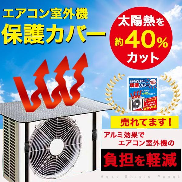 即納】 室外機カバー アルミ エアコン室外機カバー おしゃれ 日よけ 保護カバー エアコンカバー 節電対策 省エネ 遮熱 送料無料 :panelcover-1:ショッピング ラボ - 通販 - Yahoo!ショッピング 即納】 室外機カバー アルミ エアコン室外機カバー おしゃれ 日よけ 保護カバー エアコンカバー 節電対策 省エネ 遮熱 送料無料 :panelcover-1:ショッピング ラボ - 通販 - Yahoo!ショッピング