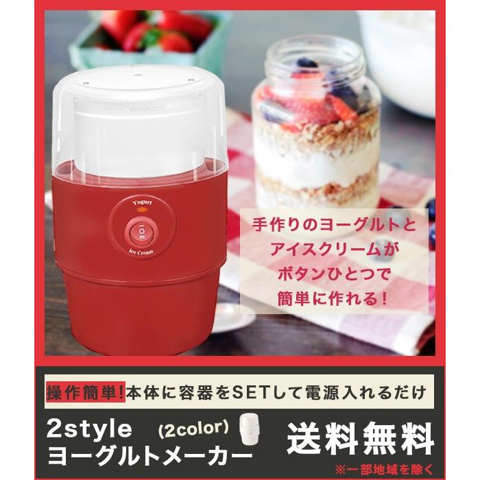 ヨーグルトメーカー アイスクリームメーカー ヨーグルトアイスクリーム