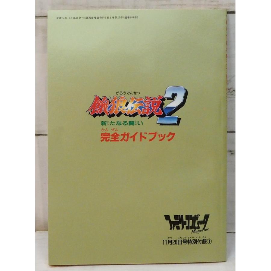ファミリーコンピューターmagazine付録 餓狼伝説2新たなる戦い完全ガイドブック Sfcゲーム攻略本 マガジン 中古 送料込 0502 09 Timetrip Yahoo ショップ 通販 Yahoo ショッピング