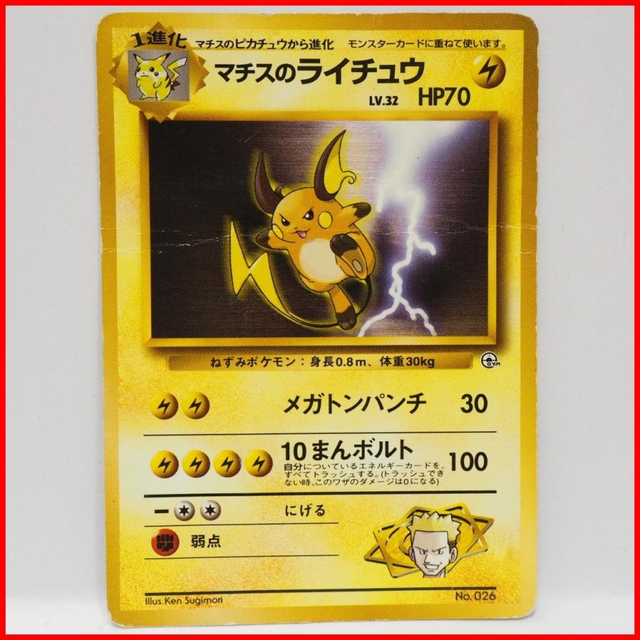 旧裏ポケモン カードゲーム ポケモンジム第2弾クチバシティジム 1進化マチスのライチュウlv 32 Hp70 雷no 026印無ポケットモンスター 06 Timetrip Yahoo ショップ 通販 Yahoo ショッピング