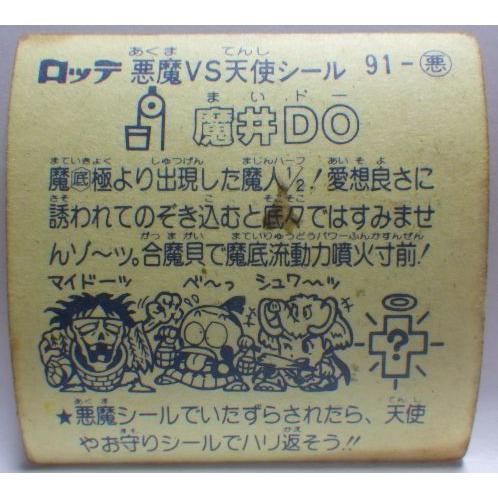 旧ビックリマンシール第8弾#91悪魔シール□魔井DO□当時物ロッテLOTTE