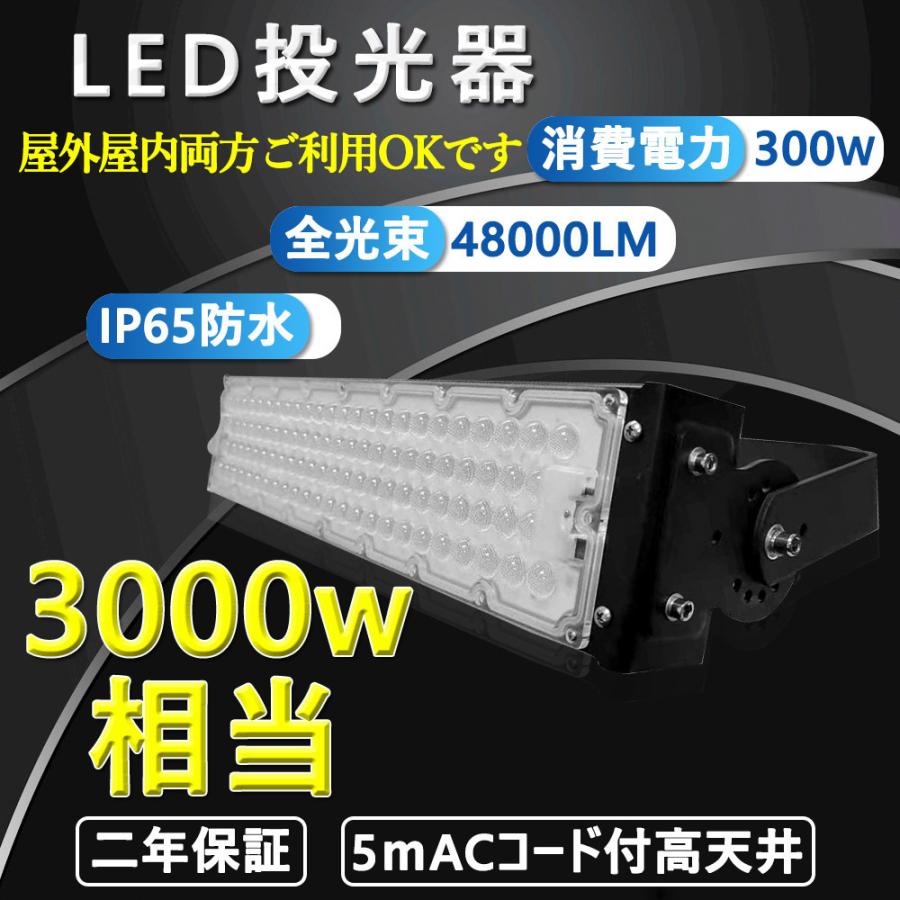  led投光器 300w 3000w相当 48000LM 作業灯 PSE適合 100V対応 投光器ledライト 屋外 防水 豪雨対応 ワークライト 昼光色