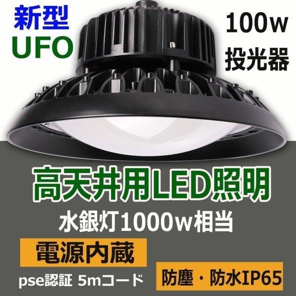 10台セット LED高天井灯 P65防水 LED高天井照明 100W 1000W相当 LED投光器 水銀灯交換用 16000lm 工場用 ufo型ledハイベイライト 広角ライト 二年保証