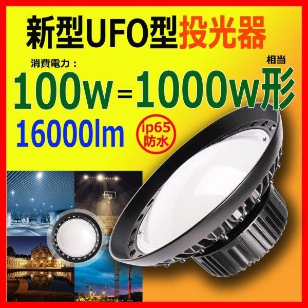10個セット UFO型LED高天井照明 LED投光器 100W 1000W相当 高天井灯 LED作業灯 投光器 16000LM 水銀灯代替 吊下げタイプ LED高天井照明 水銀灯からLEDへ交換