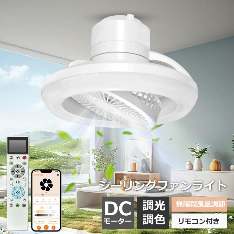 LEDシーリングファンライト 360度首振り 薄型 静音 調光調色　6〜12畳 シーリングファンライト 360°自動首振り 逆回転機能 シーリングファン